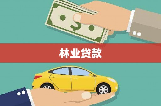 中区林业贷款