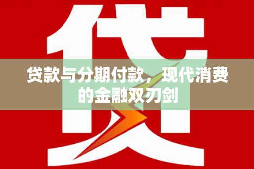 中区贷款与分期付款，现代消费的金融双刃剑