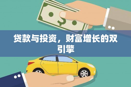 中区贷款与投资，财富增长的双引擎
