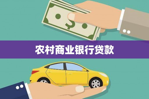 中区农村商业银行贷款