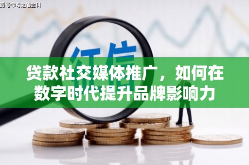 中区贷款社交媒体推广，如何在数字时代提升品牌影响力