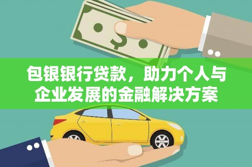 中区包银银行贷款，助力个人与企业发展的金融解决方案