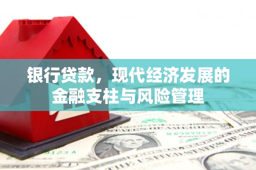 中区银行贷款，现代经济发展的金融支柱与风险管理