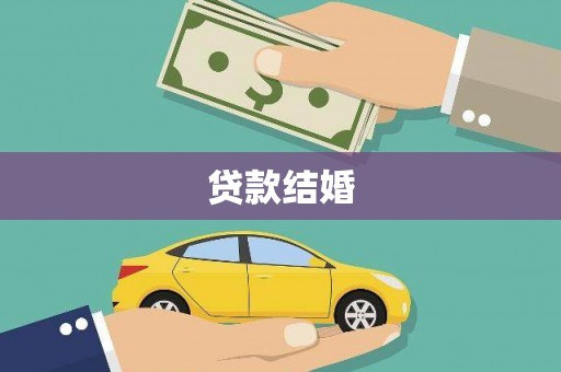 中区贷款结婚