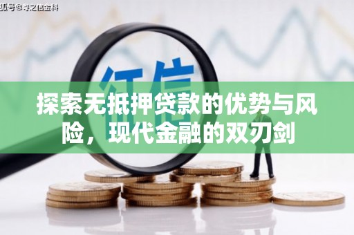 中区探索无抵押贷款的优势与风险，现代金融的双刃剑