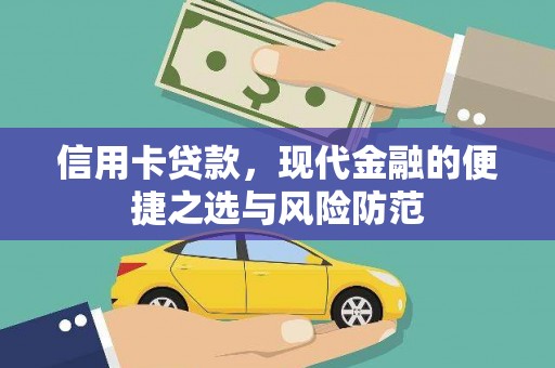 中区信用卡贷款，现代金融的便捷之选与风险防范