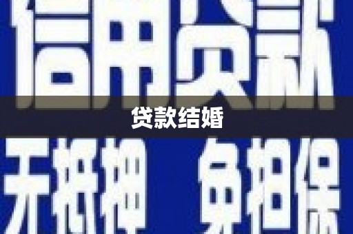 中区贷款结婚