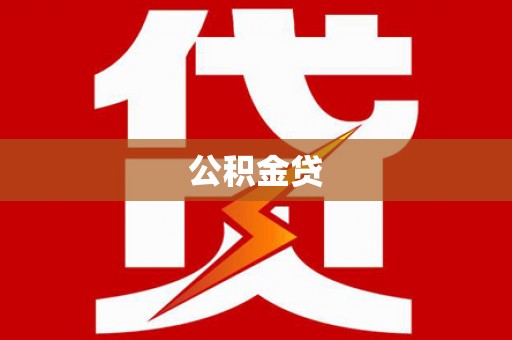 中区公积金贷