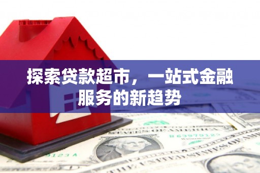 中区探索贷款超市，一站式金融服务的新趋势