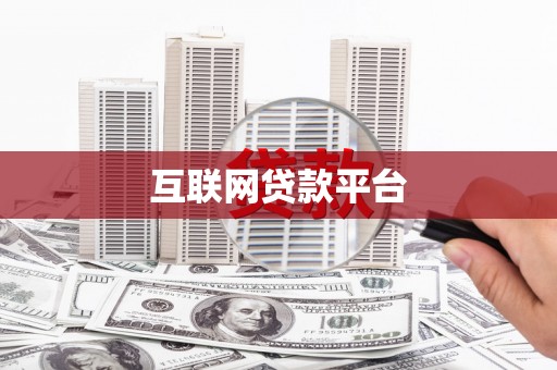 中区互联网贷款平台