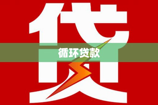 中区循环贷款
