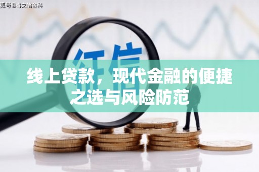 中区线上贷款，现代金融的便捷之选与风险防范