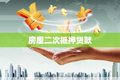 中区房屋二次抵押贷款