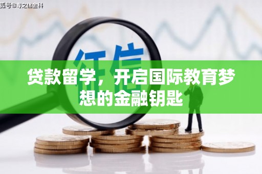中区贷款留学，开启国际教育梦想的金融钥匙