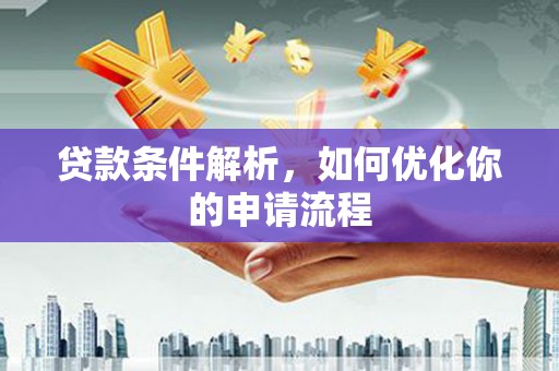 中区贷款条件解析，如何优化你的申请流程