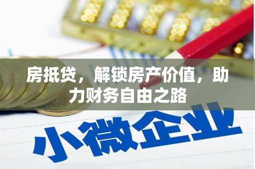 中区房抵贷，解锁房产价值，助力财务自由之路