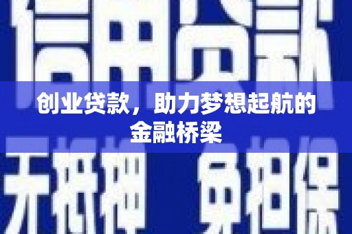 中区创业贷款，助力梦想起航的金融桥梁
