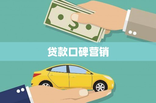 中区贷款口碑营销