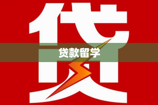 中区贷款留学