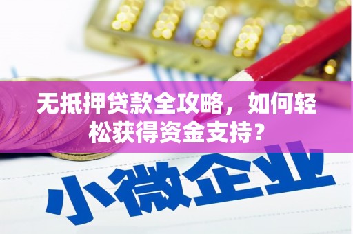 中区无抵押贷款全攻略，如何轻松获得资金支持？