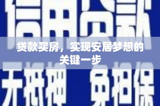 中区贷款买房，实现安居梦想的关键一步