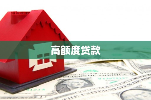中区高额度贷款