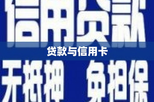中区贷款与信用卡
