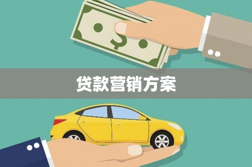 中区贷款营销方案