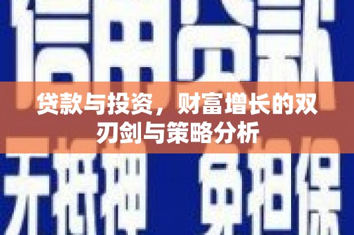 中区贷款与投资，财富增长的双刃剑与策略分析