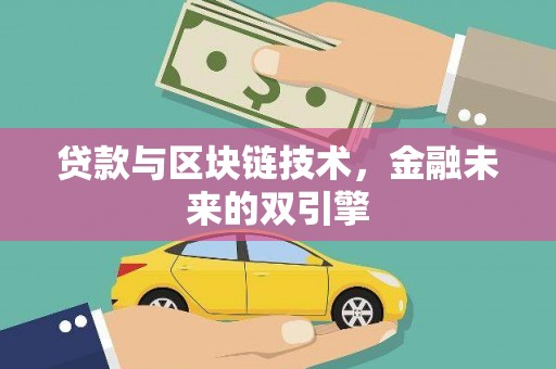 中区贷款与区块链技术，金融未来的双引擎