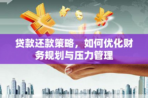 中区贷款还款策略，如何优化财务规划与压力管理
