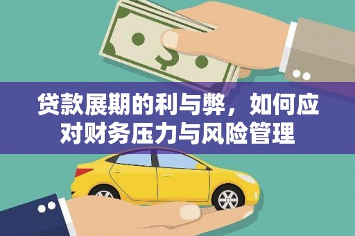 中区贷款展期的利与弊，如何应对财务压力与风险管理