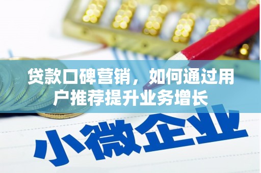 中区贷款口碑营销，如何通过用户推荐提升业务增长