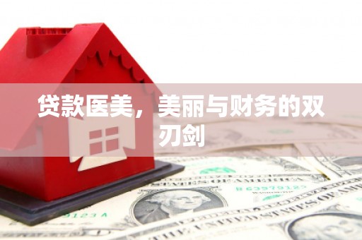 中区贷款医美，美丽与财务的双刃剑