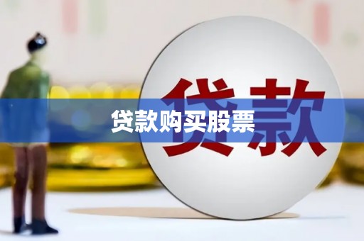 中区贷款购买股票