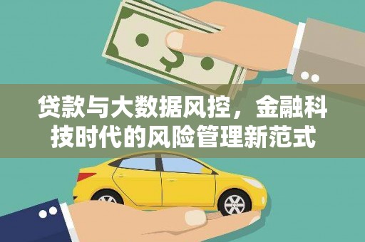 中区贷款与大数据风控，金融科技时代的风险管理新范式