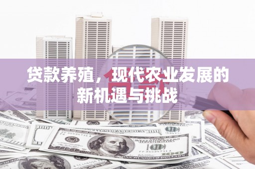 中区贷款养殖，现代农业发展的新机遇与挑战