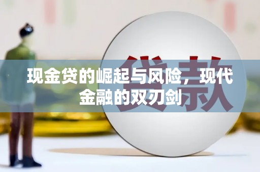 中区现金贷的崛起与风险，现代金融的双刃剑