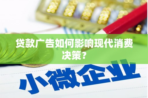 中区贷款广告如何影响现代消费决策？