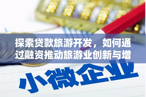 中区探索贷款旅游开发，如何通过融资推动旅游业创新与增长