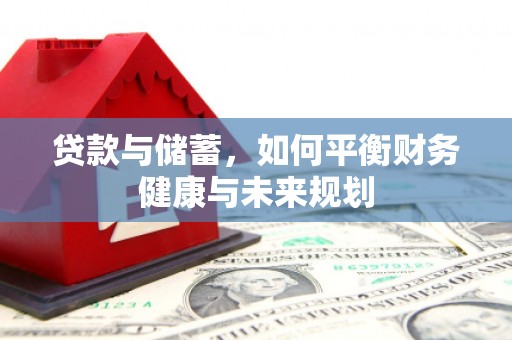 中区贷款与储蓄，如何平衡财务健康与未来规划