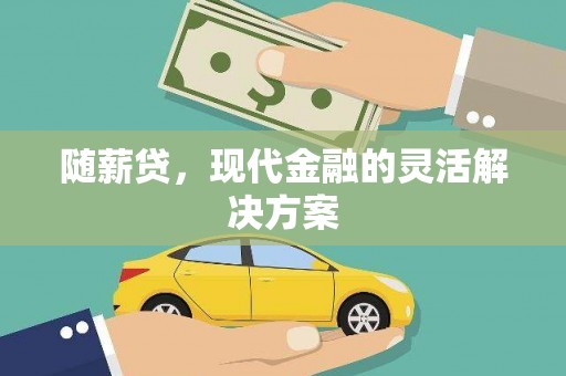 中区随薪贷，现代金融的灵活解决方案