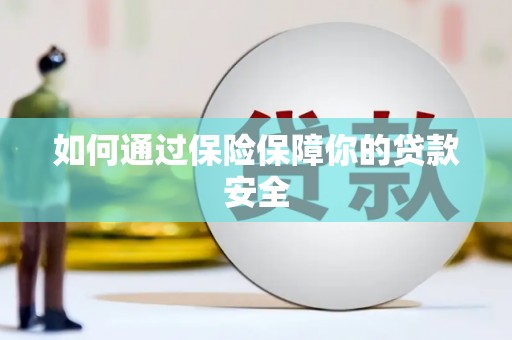 中区如何通过保险保障你的贷款安全