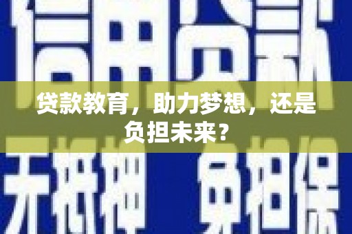 中区贷款教育，助力梦想，还是负担未来？