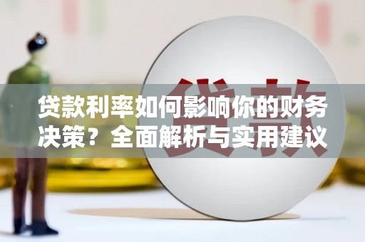 中区贷款利率如何影响你的财务决策？全面解析与实用建议