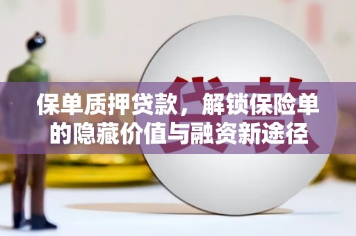 中区保单质押贷款，解锁保险单的隐藏价值与融资新途径