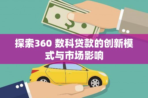 中区探索360 数科贷款的创新模式与市场影响