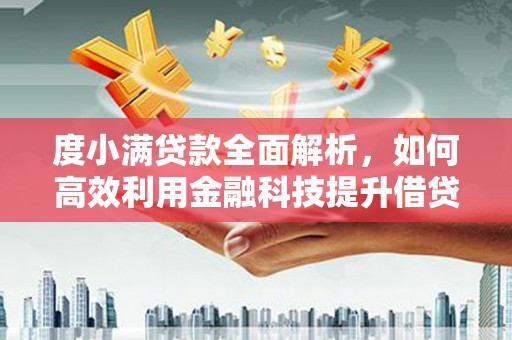 中区度小满贷款全面解析，如何高效利用金融科技提升借贷体验