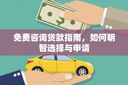 中区免费咨询贷款指南，如何明智选择与申请