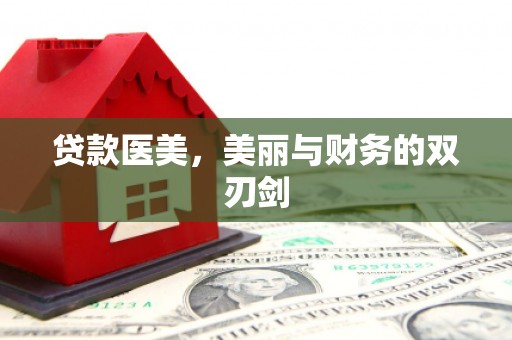 中区贷款医美，美丽与财务的双刃剑